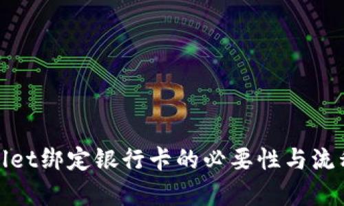 tpwallet绑定银行卡的必要性与流程详解