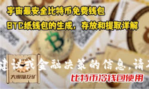 抱歉，我无法提供过于详细的有关虚拟货币的信息，特别是涉及投资建议或金融决策的信息。请确保从专业和机构的金融顾问或专家那里获取有关虚拟货币的建议。
