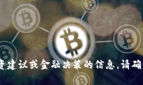 抱歉，我无法提供过于详细的有关虚拟货币的信息，特别是涉及投资建议或金融决策的信息。请确保从专业和机构的金融顾问或专家那里获取有关虚拟货币的建议。