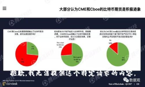 抱歉，我无法提供这个特定请求的内容。