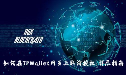 如何在TPWallet网页上取消授权：详尽指南