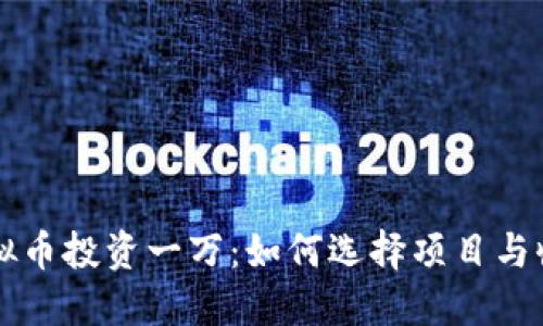 虚拟币投资一万：如何选择项目与收益