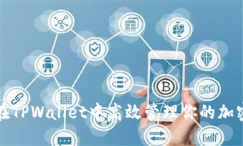 如何在TPWallet中高效管理你的加密钱包
