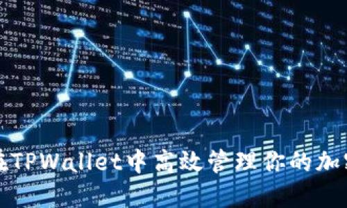 如何在TPWallet中高效管理你的加密钱包