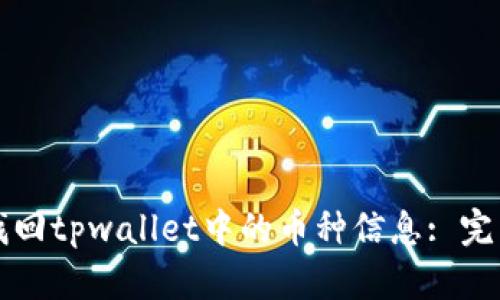 如何找回tpwallet中的币种信息: 完整指南