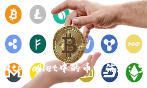 如何找回tpwallet中的币种信息: 完整指南