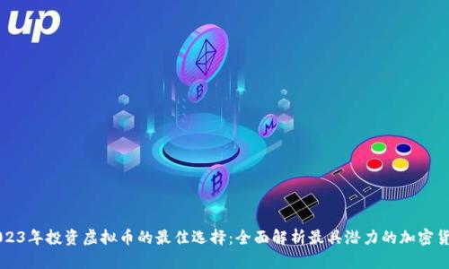 2023年投资虚拟币的最佳选择：全面解析最具潜力的加密货币