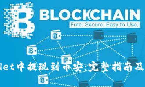 如何在TPWallet中提现到币安：完整指南及常见问题解答