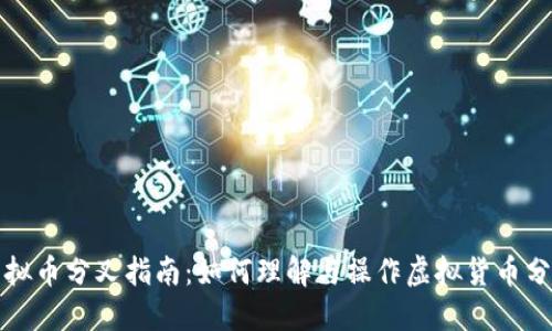 虚拟币分叉指南：如何理解与操作虚拟货币分叉