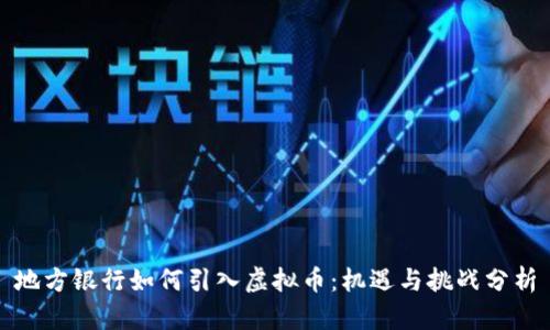 地方银行如何引入虚拟币：机遇与挑战分析