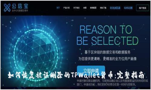 如何恢复被误删除的TPWallet货币：完整指南
