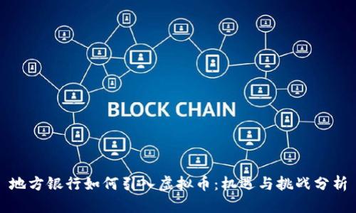 地方银行如何引入虚拟币：机遇与挑战分析