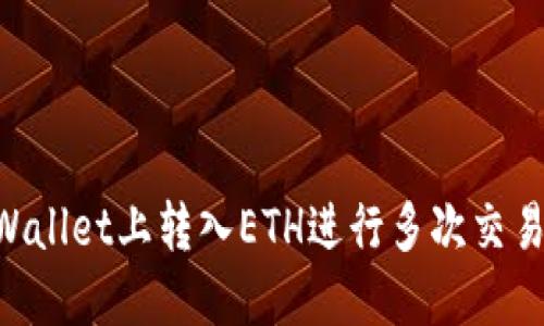 如何在TPWallet上转入ETH进行多次交易：完整指南