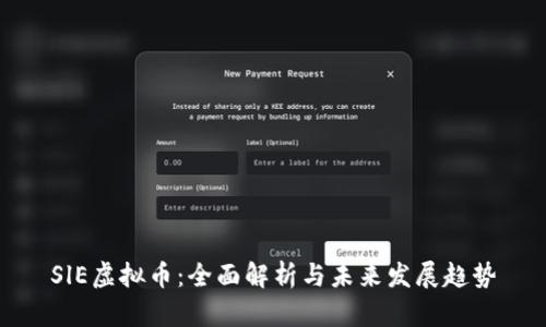 SlE虚拟币：全面解析与未来发展趋势