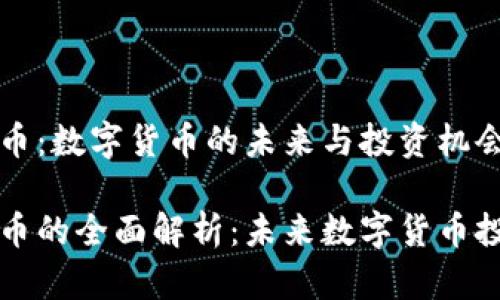 MDM虚拟币：数字货币的未来与投资机会

MDM虚拟币的全面解析：未来数字货币投资新选择