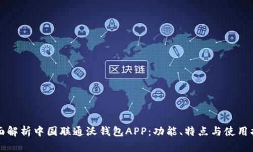 全面解析中国联通沃钱包APP：功能、特点与使用指南