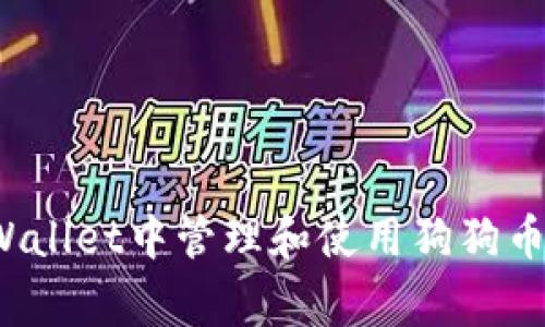 如何在TP Wallet中管理和使用狗狗币（Dogecoin）
