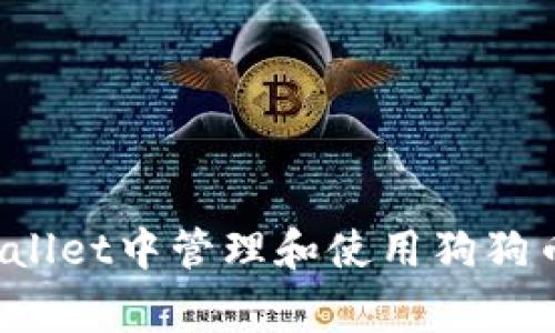如何在TP Wallet中管理和使用狗狗币（Dogecoin）