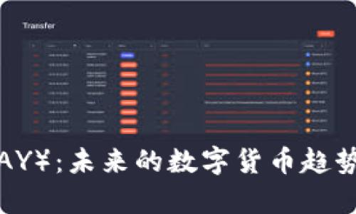 虚拟币泰（TAY）：未来的数字货币趋势与投资指南