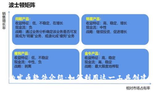 : TPWallet中的发币软件介绍：如何利用这一工具创建您的数字资产