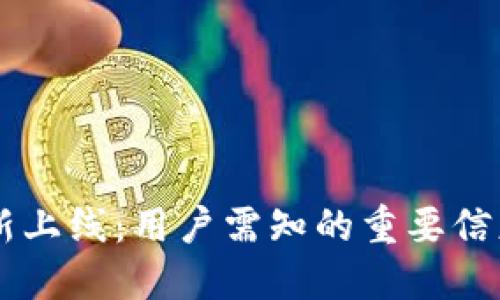 TPWallet重新上线：用户需知的重要信息与使用指南
