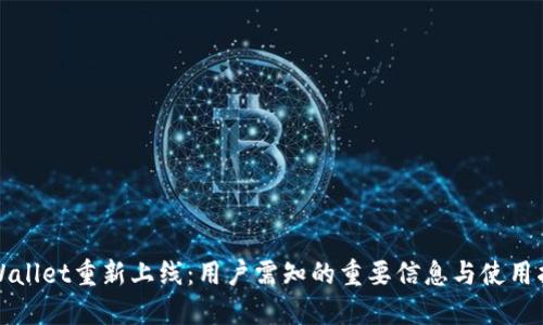 TPWallet重新上线：用户需知的重要信息与使用指南