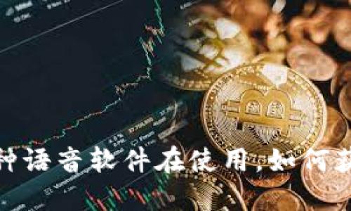 茶豆虚拟币：哪种语音软件在使用，如何获取和使用茶豆？