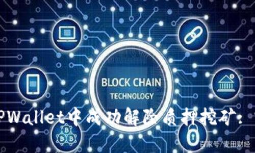 如何在TPWallet中成功解除质押挖矿: 完整指南