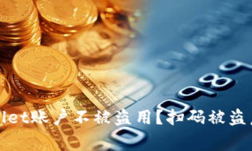 如何保护您的TPWallet账户不被盗用？扫码被盗后的报警与应对措施