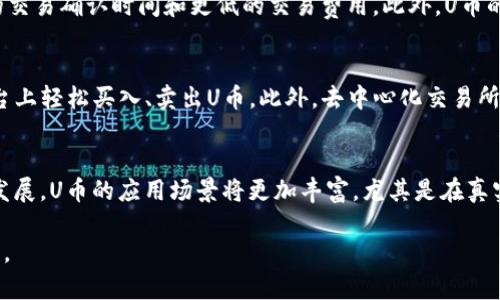 U币是什么虚拟币？详解其特点和应用

虚拟币, U币, 加密货币/guanjianci

在数字经济迅猛发展的今天，虚拟币作为新兴的支付方式和投资工具，越来越受到大众的关注。其中，U币作为一种新兴的虚拟货币，逐渐进入人们的视野。那么，U币到底是什么虚拟币？它的特点、应用场景以及市场前景如何？本文将对此展开全面详尽的分析。

U币的概念与起源
U币，顾名思义，可能是以“U”代表某种特定的价值或用途而命名的虚拟货币。它最早是一种基于区块链技术的加密货币，旨在实现去中心化的支付系统。U币的出现，是为了满足用户在数字支付、跨境交易中的需求，降低交易成本，提升交易效率。
在虚拟货币的生态系统中，U币的推出并不是孤立的，它代表着一种新兴的数字经济趋势。用户希望找到一种能在不同平台之间流通、使用的数字资产，而U币正是应运而生。其背后的技术支持来自于区块链，确保其交易的透明性和安全性。

U币的核心特点
U币作为一种虚拟币，其核心特点包括但不限于以下几点：
ul
    listrong去中心化：/strongU币基于区块链技术，用户可以在没有中介的情况下直接进行交易，降低了交易的复杂性和成本。/li
    listrong匿名性：/strong交易记录在区块链上公开，但用户身份信息是匿名的，这增强了用户的隐私保护。/li
    listrong快速交易：/strongU币交易的确认速度较快，用户可以在短时间内完成资金的转移。/li
    listrong全球化：/strongU币可以在全球范围内使用，不受地域限制，这使它成为跨境支付的理想选择。/li
    listrong可编程性：/strongU币的智能合约功能允许在交易中嵌入程序逻辑，实现更复杂的交易场景。/li
/ul

U币的应用场景
U币的应用领域主要集中在以下几个方面：
ul
    listrong在线支付：/strongU币可以在电商平台、服务网站上作为支付手段，用户可以用U币购买商品和服务。/li
    listrong投资理财：/strong越来越多的投资者将U币视为一种新型的投资工具，能够在波动的市场中获取收益。/li
    listrong跨境交易：/strongU币的国际化特性，使其成为解决跨境支付难题的利器，不再依赖于传统的金融系统。/li
    listrong资产流转：/strong用户可以使用U币进行资产的转移和流转，提高资产流动性。/li
    listrong社交和游戏：/strong多款游戏和社交平台开始接入U币，用户可以通过玩游戏或社交互动来获得U币。/li
/ul

U币的市场前景
随着区块链技术的发展和普及，U币所代表的虚拟货币市场正在迎来一个快速增长的时期。以下是对U币市场前景的几点分析：
首先，越来越多的企业和个人开始接受虚拟货币作为支付方式，U币的使用范围正在不断扩大，这无疑会提高其市场需求。其次，投资者的关注度不断上升，使得U币作为投资产品的吸引力大增。在这种背景下，U币的价格可能会随之上涨，带来可观的投资回报。
此外，技术的不断发展也推动了U币的市场创新。通过不断升级和改进，U币有望在功能和应用场景上不断拓展，增强其市场竞争力。与此同时，监管政策的逐步完善将有助于提升市场的合规性，进一步吸引投资者进入这一领域。

关于U币的五个相关问题

1. U币的挖矿机制是什么？
不同于比特币的工作量证明（PoW）机制，U币可能采用了新的共识机制。例如，权益证明（PoS）或授权权益证明（DPoS）。这些机制允许用户通过抵押自己的虚拟币来获得新的U币作为奖励。这种方式不仅降低了能源消耗，还提升了网络的效率。此外，U币的挖矿过程通常会更为简单，用户只需要下载钱包和软件即可参与其中。挖矿不仅可以增加了U币的供给，还能促进网络的安全性。

2. 如何安全地存储U币？
U币的安全存储涉及到多个方面。用户可以选择将U币存放在热钱包或冷钱包中。热钱包（在线钱包）便于日常交易，但相对安全性较低，容易受到黑客攻击。而冷钱包（硬件钱包或纸钱包）则将私钥存储在离线环境中，极大地降低了被盗的风险。此外，用户在使用热钱包时，应定期更换密码，并启用双重认证，以增强账户的安全性。定期备份钱包文件，防止丢失是确保存储安全的重要步骤。

3. U币与其他虚拟币的区别
U币与其他虚拟币之间的区别主要体现在以下几点：首先，U币的应用场景更为广泛，除了作为一种支付工具，它在投资、社交、游戏等领域都有涉及。其次，U币可能具备独特的技术优势，比如更快的交易确认时间和更低的交易费用。此外，U币的背后团队和项目开发者可能具备丰富的行业经验和资源，这使得U币有着更强的市场竞争力。用户在选择投资或使用虚拟币时，需详细了解不同币种之间的特点及风险。

4. U币的交易平台有哪些？
U币支持在多个交易平台上进行交易，用户可以根据自己的需求和交易习惯来选择合适的平台。常见的交易平台包括一些主流加密货币交易所，比如Binance、Huobi、OKEx等，用户可以在这些平台上轻松买入、卖出U币。此外，去中心化交易所也是一个不错的选择，用户可以在这些平台上进行无中介的交易，增强资金的安全性。交易所的选择还需考虑流动性、交易费和用户体验等多方面的因素。

5. U币的未来发展趋势如何？
U币的未来发展趋势可能会随着市场需求、技术进步及政策变化而变化。随着越来多的人接受和使用虚拟币，尤其是年轻一代的崛起，U币的市场需求有望持续增长。此外，随着区块链技术的不断发展，U币的应用场景将更加丰富，尤其是在真实场景中的整合应用将增多。同时，政策环境的改善也将为U币的发展提供更加稳定的外部环境，推动U币走向更广泛的应用。投资者在关注U币时，应密切关注市场动态和行业发展，做好风险控制。

总结而言，U币作为一种虚拟币，具有独特的特点和丰富的应用场景。随着市场的不断发展，U币的未来前景值得期待。希望本文能为您提供有关U币的全面认识，从而更好地了解这一新兴数字资产。