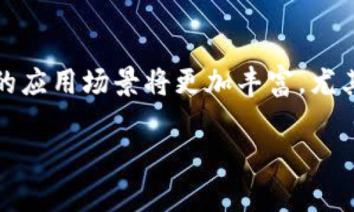 U币是什么虚拟币？详解其特点和应用

虚拟币, U币, 加密货币/guanjianci

在数字经济迅猛发展的今天，虚拟币作为新兴的支付方式和投资工具，越来越受到大众的关注。其中，U币作为一种新兴的虚拟货币，逐渐进入人们的视野。那么，U币到底是什么虚拟币？它的特点、应用场景以及市场前景如何？本文将对此展开全面详尽的分析。

U币的概念与起源
U币，顾名思义，可能是以“U”代表某种特定的价值或用途而命名的虚拟货币。它最早是一种基于区块链技术的加密货币，旨在实现去中心化的支付系统。U币的出现，是为了满足用户在数字支付、跨境交易中的需求，降低交易成本，提升交易效率。
在虚拟货币的生态系统中，U币的推出并不是孤立的，它代表着一种新兴的数字经济趋势。用户希望找到一种能在不同平台之间流通、使用的数字资产，而U币正是应运而生。其背后的技术支持来自于区块链，确保其交易的透明性和安全性。

U币的核心特点
U币作为一种虚拟币，其核心特点包括但不限于以下几点：
ul
    listrong去中心化：/strongU币基于区块链技术，用户可以在没有中介的情况下直接进行交易，降低了交易的复杂性和成本。/li
    listrong匿名性：/strong交易记录在区块链上公开，但用户身份信息是匿名的，这增强了用户的隐私保护。/li
    listrong快速交易：/strongU币交易的确认速度较快，用户可以在短时间内完成资金的转移。/li
    listrong全球化：/strongU币可以在全球范围内使用，不受地域限制，这使它成为跨境支付的理想选择。/li
    listrong可编程性：/strongU币的智能合约功能允许在交易中嵌入程序逻辑，实现更复杂的交易场景。/li
/ul

U币的应用场景
U币的应用领域主要集中在以下几个方面：
ul
    listrong在线支付：/strongU币可以在电商平台、服务网站上作为支付手段，用户可以用U币购买商品和服务。/li
    listrong投资理财：/strong越来越多的投资者将U币视为一种新型的投资工具，能够在波动的市场中获取收益。/li
    listrong跨境交易：/strongU币的国际化特性，使其成为解决跨境支付难题的利器，不再依赖于传统的金融系统。/li
    listrong资产流转：/strong用户可以使用U币进行资产的转移和流转，提高资产流动性。/li
    listrong社交和游戏：/strong多款游戏和社交平台开始接入U币，用户可以通过玩游戏或社交互动来获得U币。/li
/ul

U币的市场前景
随着区块链技术的发展和普及，U币所代表的虚拟货币市场正在迎来一个快速增长的时期。以下是对U币市场前景的几点分析：
首先，越来越多的企业和个人开始接受虚拟货币作为支付方式，U币的使用范围正在不断扩大，这无疑会提高其市场需求。其次，投资者的关注度不断上升，使得U币作为投资产品的吸引力大增。在这种背景下，U币的价格可能会随之上涨，带来可观的投资回报。
此外，技术的不断发展也推动了U币的市场创新。通过不断升级和改进，U币有望在功能和应用场景上不断拓展，增强其市场竞争力。与此同时，监管政策的逐步完善将有助于提升市场的合规性，进一步吸引投资者进入这一领域。

关于U币的五个相关问题

1. U币的挖矿机制是什么？
不同于比特币的工作量证明（PoW）机制，U币可能采用了新的共识机制。例如，权益证明（PoS）或授权权益证明（DPoS）。这些机制允许用户通过抵押自己的虚拟币来获得新的U币作为奖励。这种方式不仅降低了能源消耗，还提升了网络的效率。此外，U币的挖矿过程通常会更为简单，用户只需要下载钱包和软件即可参与其中。挖矿不仅可以增加了U币的供给，还能促进网络的安全性。

2. 如何安全地存储U币？
U币的安全存储涉及到多个方面。用户可以选择将U币存放在热钱包或冷钱包中。热钱包（在线钱包）便于日常交易，但相对安全性较低，容易受到黑客攻击。而冷钱包（硬件钱包或纸钱包）则将私钥存储在离线环境中，极大地降低了被盗的风险。此外，用户在使用热钱包时，应定期更换密码，并启用双重认证，以增强账户的安全性。定期备份钱包文件，防止丢失是确保存储安全的重要步骤。

3. U币与其他虚拟币的区别
U币与其他虚拟币之间的区别主要体现在以下几点：首先，U币的应用场景更为广泛，除了作为一种支付工具，它在投资、社交、游戏等领域都有涉及。其次，U币可能具备独特的技术优势，比如更快的交易确认时间和更低的交易费用。此外，U币的背后团队和项目开发者可能具备丰富的行业经验和资源，这使得U币有着更强的市场竞争力。用户在选择投资或使用虚拟币时，需详细了解不同币种之间的特点及风险。

4. U币的交易平台有哪些？
U币支持在多个交易平台上进行交易，用户可以根据自己的需求和交易习惯来选择合适的平台。常见的交易平台包括一些主流加密货币交易所，比如Binance、Huobi、OKEx等，用户可以在这些平台上轻松买入、卖出U币。此外，去中心化交易所也是一个不错的选择，用户可以在这些平台上进行无中介的交易，增强资金的安全性。交易所的选择还需考虑流动性、交易费和用户体验等多方面的因素。

5. U币的未来发展趋势如何？
U币的未来发展趋势可能会随着市场需求、技术进步及政策变化而变化。随着越来多的人接受和使用虚拟币，尤其是年轻一代的崛起，U币的市场需求有望持续增长。此外，随着区块链技术的不断发展，U币的应用场景将更加丰富，尤其是在真实场景中的整合应用将增多。同时，政策环境的改善也将为U币的发展提供更加稳定的外部环境，推动U币走向更广泛的应用。投资者在关注U币时，应密切关注市场动态和行业发展，做好风险控制。

总结而言，U币作为一种虚拟币，具有独特的特点和丰富的应用场景。随着市场的不断发展，U币的未来前景值得期待。希望本文能为您提供有关U币的全面认识，从而更好地了解这一新兴数字资产。