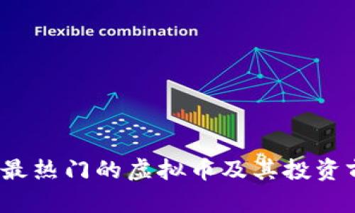 2023年最热门的虚拟币及其投资前景分析