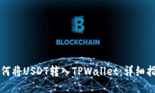 如何将USDT转入TPWallet：详细指南