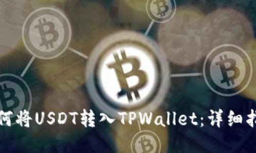 如何将USDT转入TPWallet：详细指南