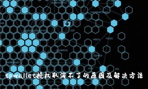 tpwallet授权取消不了的原因及解决方法