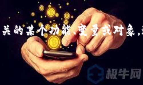 `TPWallet未定义`可能是在使用TPWallet（一个数字钱包或区块链钱包）时出现的一种错误提示。这个提示通常意味着系统无法识别或找到与TPWallet相关的某个功能、变量或对象。这种情况可能因多种因素引起，比如程序代码中的错误、未正确安装某个依赖、或者软件版本不兼容等等。以下是一些可能导致此错误的原因及其解决方案。

### TPWallet未定义错误原因及解决方案分析