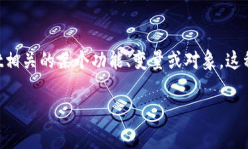 `TPWallet未定义`可能是在使用TPWallet（一个数字钱包或区块链钱包）时出现的一种错误提示。这个提示通常意味着系统无法识别或找到与TPWallet相关的某个功能、变量或对象。这种情况可能因多种因素引起，比如程序代码中的错误、未正确安装某个依赖、或者软件版本不兼容等等。以下是一些可能导致此错误的原因及其解决方案。

### TPWallet未定义错误原因及解决方案分析