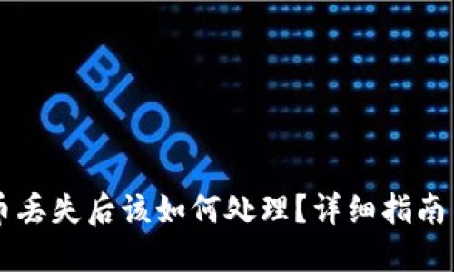 TPWallet币丢失后该如何处理？详细指南与解决方案