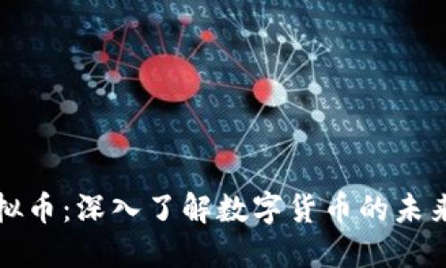 WCC虚拟币：深入了解数字货币的未来与应用