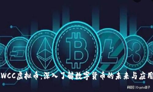 WCC虚拟币：深入了解数字货币的未来与应用