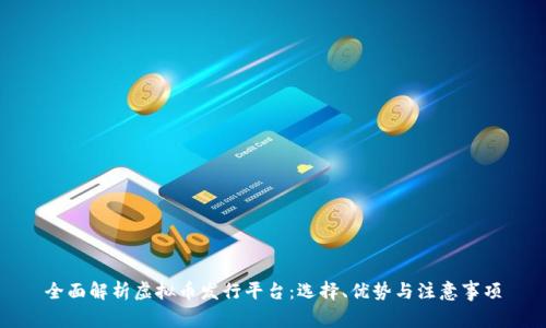 全面解析虚拟币发行平台：选择、优势与注意事项