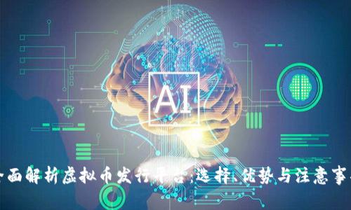 全面解析虚拟币发行平台：选择、优势与注意事项