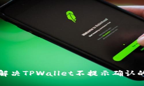如何解决TPWallet不提示确认的问题