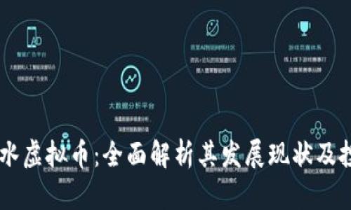 吕梁文水虚拟币：全面解析其发展现状及投资潜力