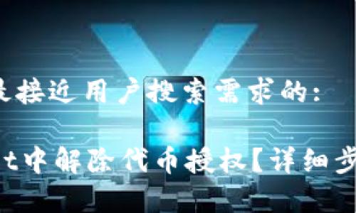 思考一个并且最接近用户搜索需求的:

如何在TPWallet中解除代币授权？详细步骤和注意事项！