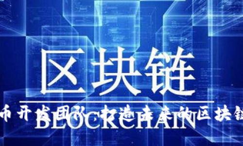 肽币虚拟币开发团队：打造未来的区块链科技之星