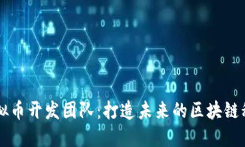 肽币虚拟币开发团队：打造未来的区块链科技之星