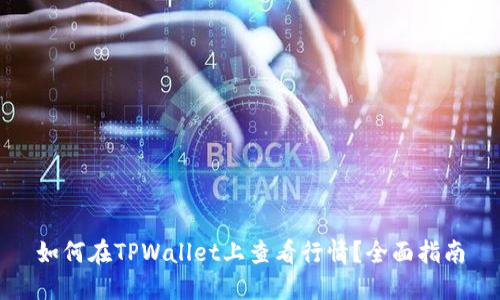 如何在TPWallet上查看行情？全面指南
