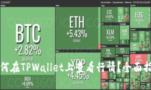 如何在TPWallet上查看行情？全面指南
