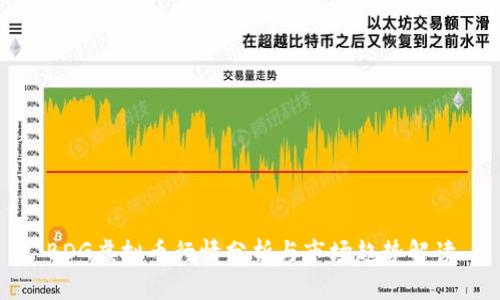 BDG虚拟币行情分析与市场趋势解读